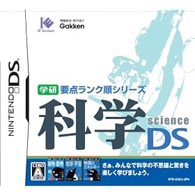 学研　要点ランク順シリーズ　科学DS