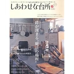 しあわせな台所 (タツミムック)