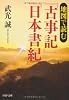 地図で読む『古事記』『日本書紀』 (PHP文庫)