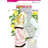 Harlequin comics: Married Under the Italian Sun (Korean)