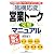臨機応変 営業トーク完璧マニュアル―事前準備から成約・アフターフォローまでステップ解説