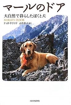 マールのドア----大自然で暮らしたぼくと犬