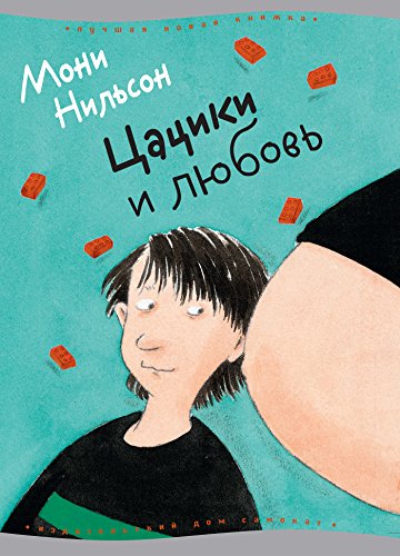 Цацики и любовь: Tsatsiki och kärleken (Лучшая новая книжка) (Russian Edition)