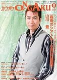 カラオケ ONGAKU (オンガク) 2009年 08月号 [雑誌]-