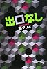 出口なし