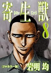 寄生獣 フルカラー版(8)