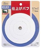 RELIEF　仕上げバフ Φ75mm  【x4枚セット】[28942]