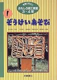 学習に役立つおもしろ図工教室 (3・4年1)  岩崎書店