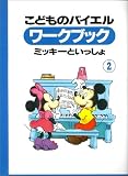 こどものバイエルワークブック(2) ミッキーといっしょ