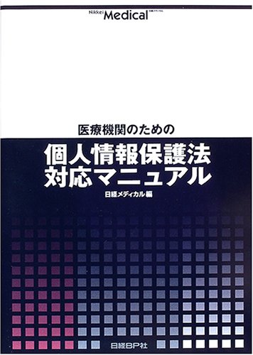 医療機関のための個人情報保護法対応マニュアルのJPEG画像