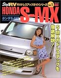 ホンダS-MX―S-MXのドレスアップを徹底解説 (ハイパーレブ RVドレスアップガイドシリーズ Vol. 1)