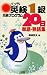 ハンデイ英検1級合格プログラム20日 単語・熟語集