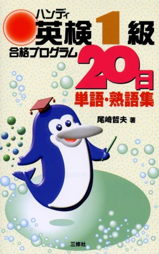ハンデイ英検1級合格プログラム20日 単語・熟語集