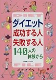 ダイエット 成功する人・失敗する人―140人の体験から...