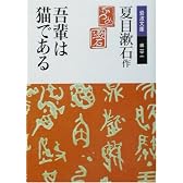 吾輩は猫である (岩波文庫)