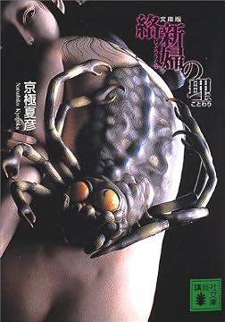 文庫版 絡新婦の理 (講談社文庫)
