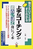 上手なコーチングが面白いほど身につく本―知りたいことがすぐわかる