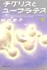 チグリスとユーフラテス(下) (集英社文庫)