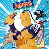 ANIMEX 1200シリーズ 86 たたかえ!! ラーメンマン 闘将!! 拉麺男 音楽集