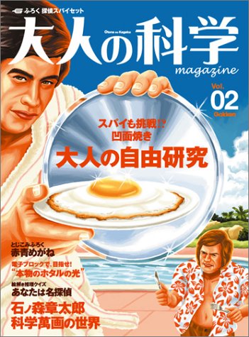 Cover image : 大人の科学マガジン Vol.02 ( 探偵スパイセット ) (Gakken Mook)