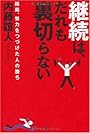 継続は、だれも裏切らない