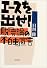 エースを出せ!―脱「言論の不自由」宣言 (文春文庫)