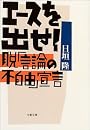 エースを出せ!―脱「言論の不自由」宣言 (文春文庫)