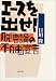エースを出せ!―脱「言論の不自由」宣言 (文春文庫)