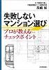 失敗しないマンション選び プロが教えるチェックポイント