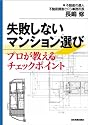 失敗しないマンション選び プロが教えるチェックポイント