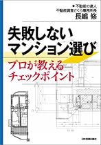 失敗しないマンション選び プロが教えるチェックポイント