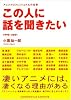 この人に話を聞きたい アニメプロフェッショナルの仕事 1998-2001 (ANIMESTYLE ARCHIVE)
