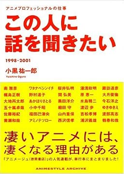 この人に話を聞きたい アニメプロフェッショナルの仕事 1998-2001 (ANIMESTYLE ARCHIVE)