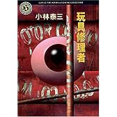 玩具修理者 (角川ホラー文庫)