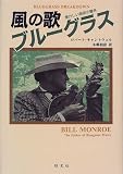 風の歌ブルーグラス―...