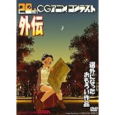 第20回CGアニメコンテスト外伝 [DVD]