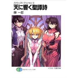 天に響く聖譚詩(オラトリオ)―スクラップド・プリンセス〈13〉 (富士見ファンタジア文庫)