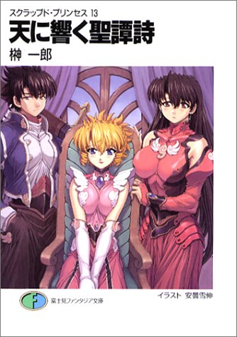 Cover image : 天に響く聖譚詩(オラトリオ)―スクラップド・プリンセス〈13〉 (富士見ファンタジア文庫)