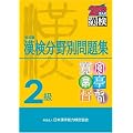 2級 漢検分野別問題集改訂版