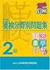 2級 漢検分野別問題集改訂版