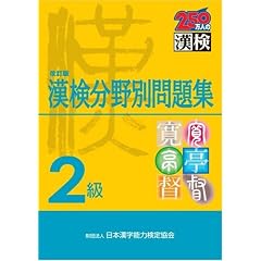 2級 漢検分野別問題集改訂版