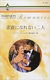 素直になれない二人 (ハーレクイン・ロマンス (R1757))