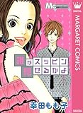 誰がスッピン見せるかよ (マーガレットコミックスDIGITAL)