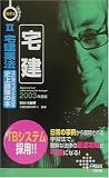 電車でおぼえる宅建〈2〉宅建業法 (DAI-Xの資格書)