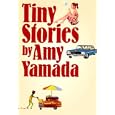 タイニーストーリーズ<br>山田 詠美著 <br>文藝春秋<br>1400円<br>ISBN:9784163296906