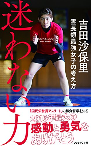 迷わない力 ―霊長類最強女子の考え方