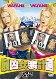 最凶女装計画 [DVD]