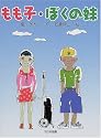 もも子・ぼくの妹 (子どもの本)