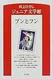 ブンとフン (井上ひさしジュニア文学館)