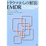 �g���E�}����̉��:EMDR